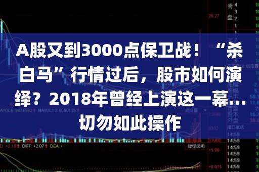 上攻A股3000点大关。沪深股市还有哪些进攻“弹药”股市投资机会股市狂欢下投资抉择