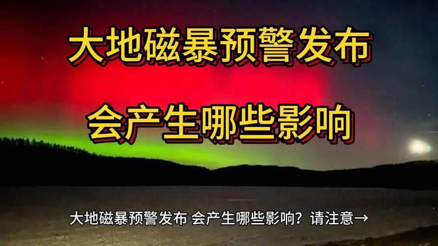 地磁暴会造成人员伤亡么地球发生特大磁暴的原因北京磁暴对人体有什么影响 最新汽车