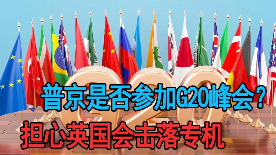 怎么看待普京和安倍将在G20峰会，将确定和平协议谈判人员？双方有可能达成共识吗普京不参加g20峰会吗日本G20峰会，美伊会成为特朗普和普京的焦点问题吗 新能源汽车