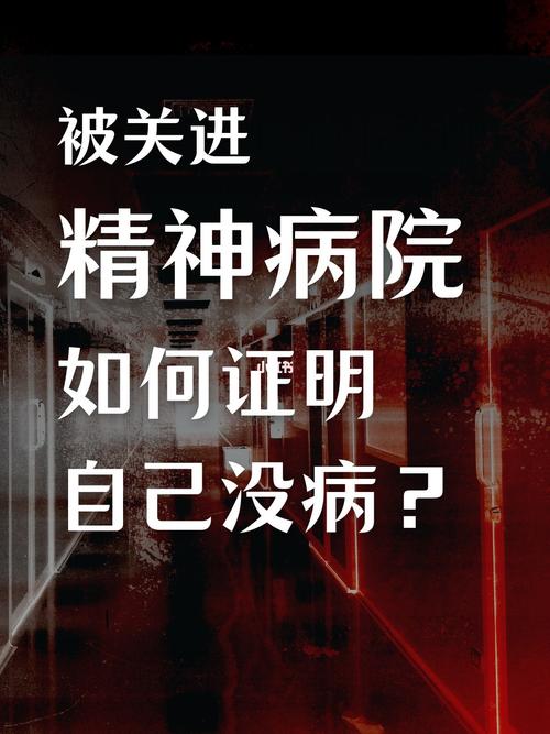 我想住精神病医院，又怕家人不同意，该怎么办？因为我有精神病，这次好象犯病了精神病院8年难出院吗有了精神病残疾证医院就不让出院了吗 最新汽车